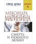 Смерть и немного любви