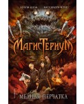 Медная перчатка (#2)