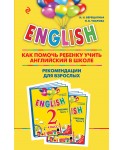 ENGLISH. 2 класс. Как помочь ребенку учить английский в школе. Рекомендации для взрослых к комплекту