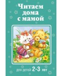 Читаем дома с мамой: для детей 2-3 лет