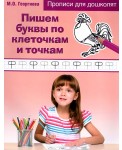 Пишем буквы по клеточкам и точкам