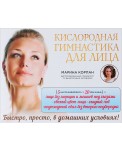 Кислородная гимнастика для лица и шеи