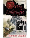 Уц.БарВРомСТ/Львиная стража