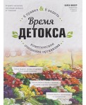 Время детокса. Комплексное очищение организма