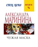 Чужая маска