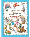 Любимые стихи малышей