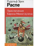 КлВШкНО/Приключения барона Мюнхгаузена (с иллюстрациями)