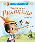 СамКрСк/Приключения Пиноккио