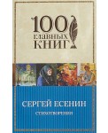 100ГК/Стихотворения. С.Есенин
