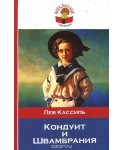 Кондуит и Швамбрания