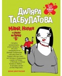 Мама, Колян и слово на букву "Б"