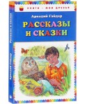 Аркадий Гайдар. Рассказы и сказки
