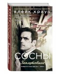 Сосны. Заплутавшие