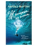 РомЧМарт/Женщина без имени