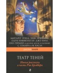 Театр теней. Новые рассказы в честь Рэя Брэдбери.