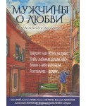 Мужчины о любви. Современные рассказы