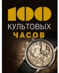 100культ/100 культовых часов