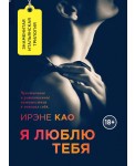 Я люблю тебя