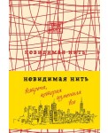 Невидимая нить. Встреча, которая изменила все