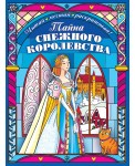 Тайна снежного королевства