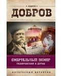УЭ.ИнтДетРетОф/Смертельный номер. Гиляровский и Дуров
