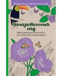 Зачарованный сад.Мини-раскраска-антистресс для творчества и