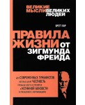 Правила жизни от Зигмунда Фрейда