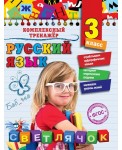 Русский язык. 3-й класс