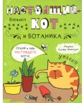 Настоящий кот и ботаника. Блокнот