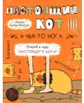 Настоящий кот и чья-то нога. Блокнот