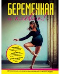 Беременная и клевая! Спортивная фигура во время беременности и после родов
