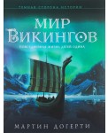 Мир викингов. Повседневная жизнь Детей Одина