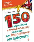 УЭ.мАнглСТоб/150 важнейших неправильных глаголов для безупречного англ