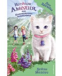 Котёнок Амелия, или Колокольчик-невидимка (выпуск 10)
