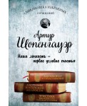 Артур Шопенгауэр. Мир как воля и представление. Афоризмы житейской мудрости. Эристика, или Искусство побеждать в спорах
