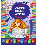 Учимся писать цифры