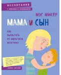 Мама и сын. Как вырастить из мальчика мужчину