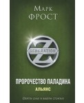 Пророчество Паладина. Альянс