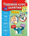 Годовой курс занятий: для детей 5-6 лет