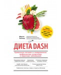 Диета DASH. Правильное питание и своевременная профилактика гипертонии и сердечных заболеваний