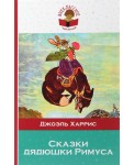 Сказки дядюшки Римуса