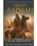 Парфянин. Испытание смертью