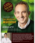 Краткий гид по долгой жизни
