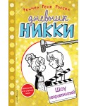 Уц.Дет.ДН/Шоу неприятностей