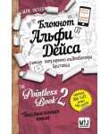 Блокнот от Альфи Дейс. Pointless Book-2. Еще более бессмысленная книга