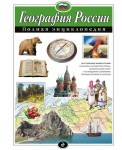 География России. Полная энциклопедия 
