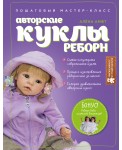 Авторские куклы Реборн. Пошаговый мастер-класс