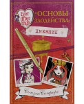 Школа "Долго и счастливо". Дневник " Основы злодейства"