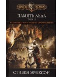 Память льда. Том 2