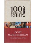 Осип Мандельштам. Стихотворения. Проза